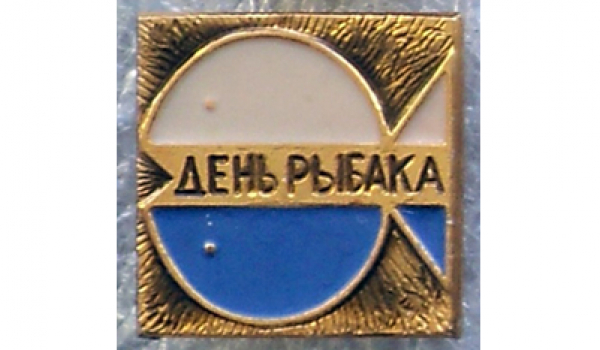 Выставка ко Дню рыбака
