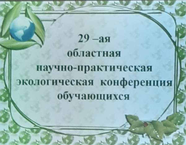 29-я ОБЛАСТНАЯ НАУЧНО-ПРАКТИЧЕСКАЯ ЭКОЛОГИЧЕСКАЯ  КОНФЕРЕНЦИЯ