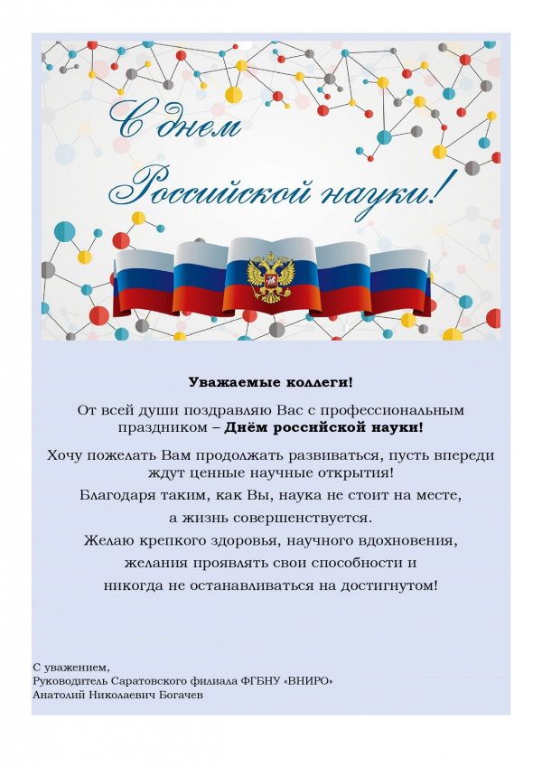 Поздравление руководителя Саратовского филиала ФГБНУ &quot;ВНИРО&quot; с Днём российской науки!