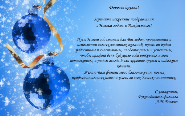 Поздравление руководителя Саратовского филиала ФГБНУ &quot;ВНИРО&quot; с Новым Годом и Рождеством