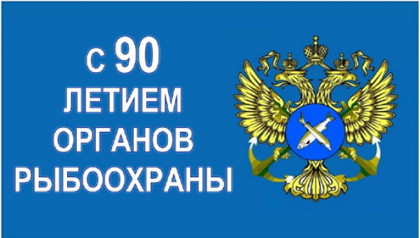 С Днем Рыбоохраны!